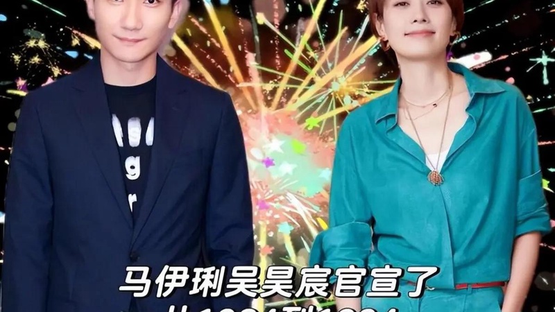 吴昊宸马伊琍红毯亲密互动再掀风波姐弟恋情真假成谜